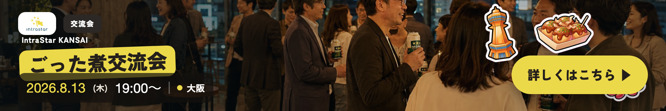 IntraStar KANSAI 交流会 2026年8月13日（木）19:00〜 大阪・対面｜関西で新規事業に挑む人が、横でつながる夜