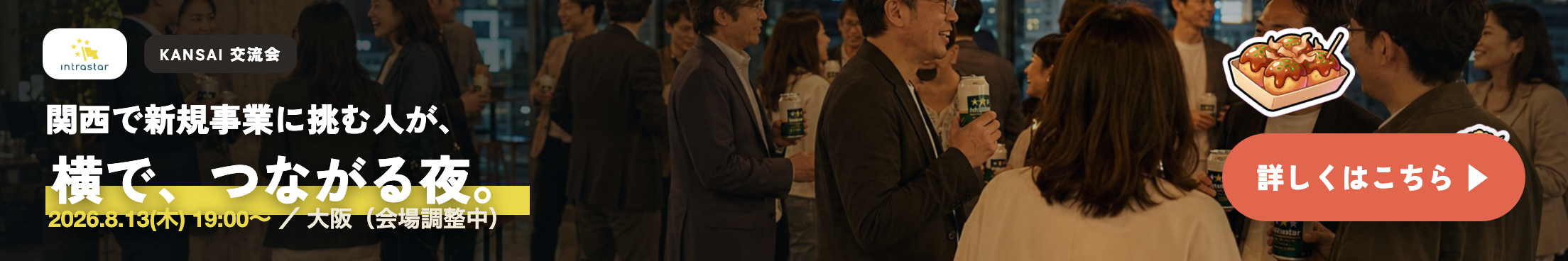 IntraStar KANSAI 交流会 2026年8月13日（木）19:00〜 大阪・対面｜関西で新規事業に挑む人が、横でつながる夜