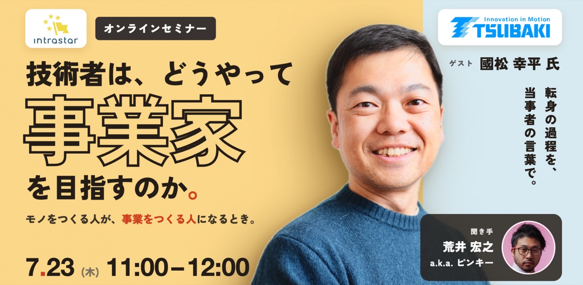 IntraStar オンラインセミナー「技術者は、どうやって『事業家』を目指すのか」椿本チエイン・國松幸平の越境